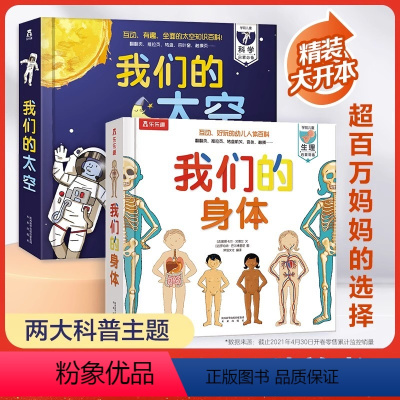 ⭐我们的身体+我们的太空(全2册) [正版]我们的身体儿童3d立体书 立体书 幼儿人体百科书籍生理启蒙绘本幼儿园3-6-