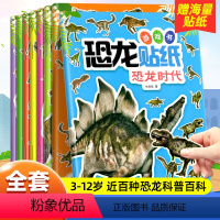 [全8册]恐龙贴纸游戏书 [正版]3d立体恐龙贴画书8册专注力训练贴纸书4岁贴纸书儿童益智4岁以上关于恐龙的书0到3-6