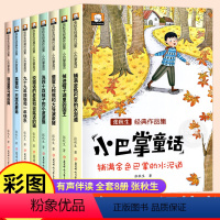 [全套8册]张秋生小巴掌童话 [正版]张秋生小巴掌童话二年级下册 张秋生彩图注音版 全集8册张秋生绘本 一年级老师推故事