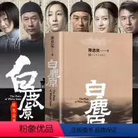 [正版] 白鹿原无删节版 原著精装典藏版完结版 茅盾文学奖得者陈忠实著 人民文学出版社 中国当代长篇小说农村青春文学作