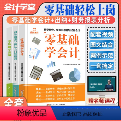 [正版]会计学堂会计入门零基础自学教程讲解精通企业会计出纳实务做账教程财务会计实操书籍零基础学会计出纳财务报表分析到精