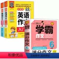 [3册]满分作文+英语作文 小学通用 [正版]学霸作文六年级作文书 名师教你轻松写出满分作文6年级小学生作文书大全分类作
