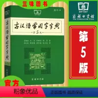 [正版]古汉语常用字字典 商务印书馆 新版古代汉语词典/字典缩印版 中小学生学习古汉语字典工具书 汉语辞典文言文书籍
