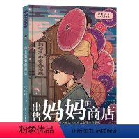 出售妈妈的商店 [正版]出售妈妈的商店 世界少年经典文学书屋 北川千代着 儿童文学作品亲情温暖童话故事书三四五六年级小学