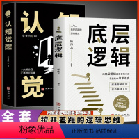 [正版]全2册 认知觉醒 商业的底层逻辑 透过事物表面看本质 人与人拉开差距的思维模式帮你轻松对抗无序的人生提高自我认