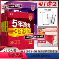 [新高考版6册]语数英物化生 五年高考三年模拟A版[夯实基础] [正版]2024/2025新版五年高考三年模拟语文数学英