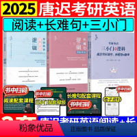 2025唐迟阅读+三小门+长难句 [正版]书店2025唐迟阅读的逻辑考研英语阅读理解训练 英语一英语二配石雷鹏30个功能