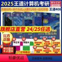 2025王道408全套4本-预计1月发货 [正版]2025王道408计算机考研全套4本2024计算机网路组成原理数据结构