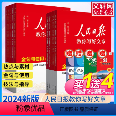 [初中4本]初中金句+中考技法+中考热点+学修辞 [正版]备考2024人民日报教你写好文章中考版高考版金句与使用带你读时