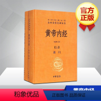 [正版]黄帝内经全集白话文版原著全注全译灵枢素问校释精装古典中医药学基础理论入图门解研究大成书人民卫生中华书局出版社