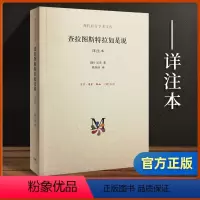 [正版]查拉图斯特拉如是说 译注本 详注本 (德)尼采 生活·读书·新知三联书店 书籍 书店