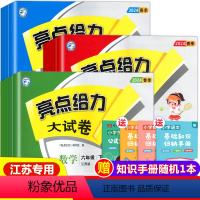[全3册]语文+数学+英语[苏教版] 三年级下 [正版]2024春新版亮点给力大试卷一年级下册二年级下三四五六上册小学语