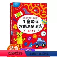 [正版]6-7岁儿童数学逻辑思维训练 全脑开发数学思维升级训练书 宝宝智力潜能开发幼儿左右脑益智启蒙图书趣味游戏书籍