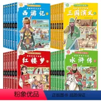 [全24册]漫画版四大名著全套 [正版]三国演义小学生版原著全6册四大名著连环画漫画书 一读就入迷的儿童版绘本故事一二三