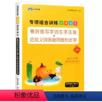 [人教版]四年级下册 四年级下 [正版]四年级下册语文专项组合训练看拼音写词语生字注音组词造句反义词近义词多音字同音字形