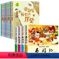 [全12册]这就是我们的历史+漫画四大名著 [正版]全套8册 历史书籍小学生 漫画历史故事 小学三四五六年级阅读课外书必