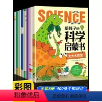 [全16册]科学启蒙书+小牛顿科普绘本 [正版]给孩子的科学启蒙书全套8册漫画注音版儿童趣味百科全书幼儿绘本少儿读物小学