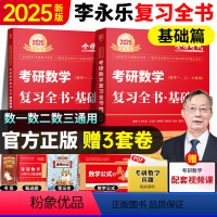 [送公式手册+甄选题]25李永乐基础三件套数学一[送视频] [正版]2025李永乐考研数学一数学二数学三复习全书基础篇提