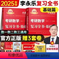 [送公式手册+甄选题]25李永乐基础三件套数学一[送视频] [正版]2025李永乐考研数学一数学二数学三复习全书基础篇提