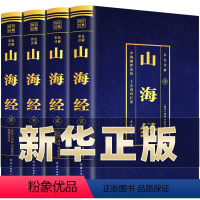 [正版]全套4册 山海经原著 彩图详解图文结合原版完整版初中少年读全注全译白话文成人不白吃话异兽录三海经的故事书籍 B