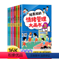 [全套16册]给男孩+女孩的情绪管理大画书 [正版]情绪管理儿童绘本全套给男孩的情绪管理大画书控制情绪与性格培养绘本3一