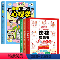 [全4册]漫画小学生心理学+成长启蒙漫画书 [正版]抖音同款漫画小学生心理学 全彩漫画 儿童心理健康教育图解塑造6种心理