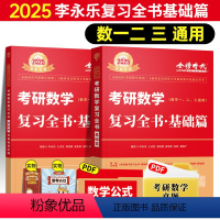 25李永乐复习全书基础篇[送视频] [正版]2025考研数学公式手册高等数学基础线性代数概率论微积分全套公式手册