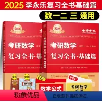 25李永乐复习全书基础篇[送视频] [正版]2025考研数学公式手册高等数学基础线性代数概率论微积分全套公式手册