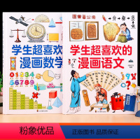 [精装]学生超喜欢的漫画数学+语文 [正版]精装硬壳学生超喜欢的漫画数学 二年级科普类书籍上初中必读的爆笑数学漫画小学生