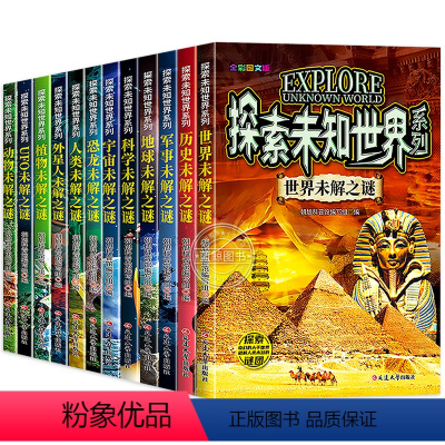 [全12册]探索未知世界系列 [正版]世界未解之谜百科全书大百科 小学生三四五六年级阅读课外书必读 宇宙科学地球历史科普
