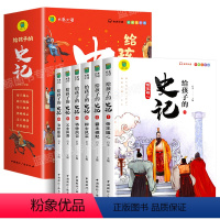 给孩子的史记 全套6册 [正版]全套6册 给孩子的史记全册书籍小学生版注音版儿童写给青少年读中国故事历史类少儿漫画书幼儿