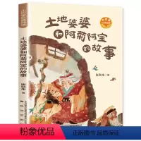 土地婆婆和阿菊阿宝的故事 [正版]土地婆婆和阿菊阿宝的故事 张秋生原创童话 小巴掌经典阅读 三年级课外书必读老师小学生课