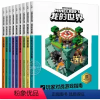 全套9册 [正版]我的世界的书籍全套9册漫画书 史蒂夫生存/创意/探索指南中文游戏版指令大全攻略教程书 乐高我的世界小学