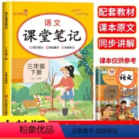 语文 课堂笔记 三年级下 [正版]蓝鲸图书专营店 新书课堂笔记:语文 3下响当当