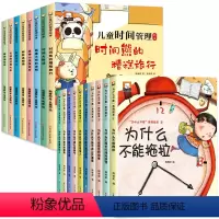 [共18本]时间管理绘本+“为什么不能系列”绘本 [正版]儿童时间管理绘本全套8册 绘本4一6岁幼儿园老师适合小中班大班