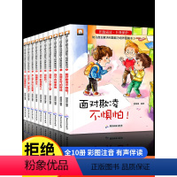 [全20册]反霸凌+逆商培养绘本 [正版]儿童反霸凌启蒙绘本全套10册拒绝校园霸凌让孩子勇敢对校园暴力说不幼儿园自我保护