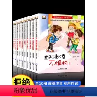 [全20册]反霸凌+逆商培养绘本 [正版]儿童反霸凌启蒙绘本全套10册拒绝校园霸凌让孩子勇敢对校园暴力说不幼儿园自我保护