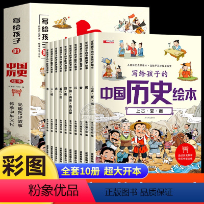写给孩子的中国历史 全套10册 [正版]全套10册写给孩子的中国历史绘本注音版小学生阅读课外书必读老师一二三年级历史类书