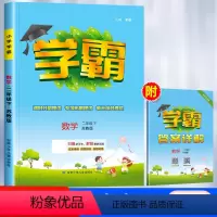 数学[苏教版] 二年级下 [正版]二年级下册小学学霸数学苏教版2年级下SJ江苏国际 同步练习册 经纶学典