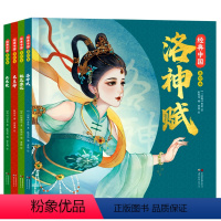 [全套4册]经典中国美绘本 [正版]经典中国美绘本6岁以上 洛神赋长恨歌木兰辞桃花源记全套4册小学生一二年级课外阅读书籍