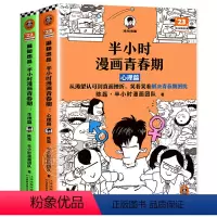 全套2册 [正版]半小时漫画青春期全套两册 心理篇+生理篇 二混子陈磊混知团队 青少年健康科普漫画爆笑生理/心理常识 成