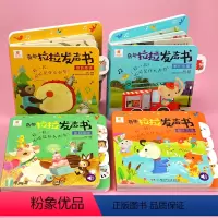 [全套4册]奇趣拉拉发声书 [正版]阳光宝贝奇趣发声书拉拉书全套4册0-1-2-3岁婴幼儿启蒙认知早教书宝宝书籍有声绘本