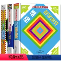 [全3册]DK玩出来的百科 [正版]DK玩出来的百科全套3册 奇趣数学游戏+棋子数学游戏+开启数学之旅 儿童3D立体翻翻