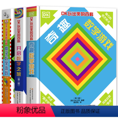 [全3册]DK玩出来的百科 [正版]DK玩出来的百科全套3册 奇趣数学游戏+棋子数学游戏+开启数学之旅 儿童3D立体翻翻