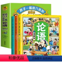 [全套3册]论语漫画版 [正版]孩子一看就入迷的论语全套3册漫画版小学生课外书必读老师国学经典儿童启蒙读物绘本小说一二三