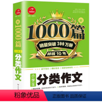 [正版]小学生分类作文1000篇 汤素兰 主编 小学生作文大全三年级四五六年级 3-4-5-6小学作文书新版满分同步作