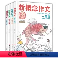 全4册 新概念作文历届大赛一等奖获奖者作文精选 初中通用 [正版]新概念作文历届大赛一等奖获奖者作文精选全四册 中考满分