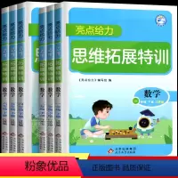 思维拓展训练:数学 一年级下 [正版]2024春新版亮点给力思维拓展训练小学数学一年级下册二三四五六上册苏教版江苏全脑思