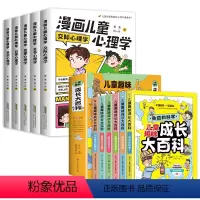 [全11册]漫画儿童心理学+儿童趣味成长大百科 [正版]漫画儿童心理学全5册 小学生心理学漫画全套 自信自律受挫竞争人际
