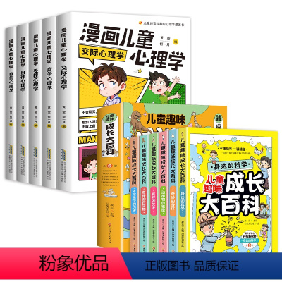 [全11册]漫画儿童心理学+儿童趣味成长大百科 [正版]漫画儿童心理学全5册 小学生心理学漫画全套 自信自律受挫竞争人际